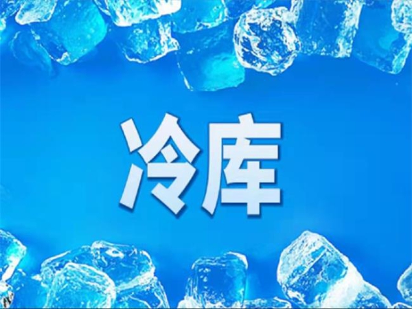 冷庫怎么節(jié)能？從這些方面入手